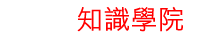蓝眼知识学院