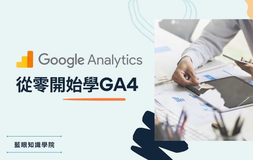從零開始學 GA4
